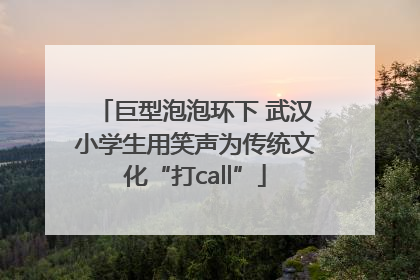 巨型泡泡环下 武汉小学生用笑声为传统文化“打call”